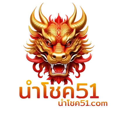 นําโชค51
