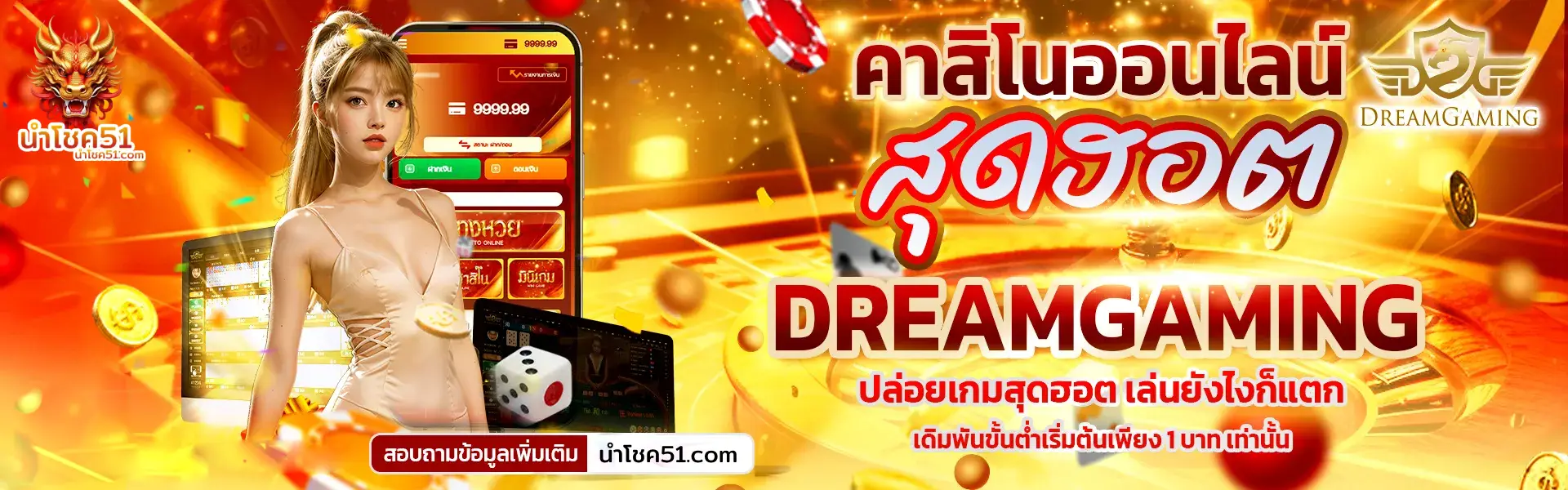 นำโชค51